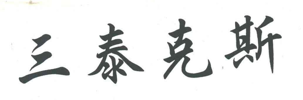 三泰克斯