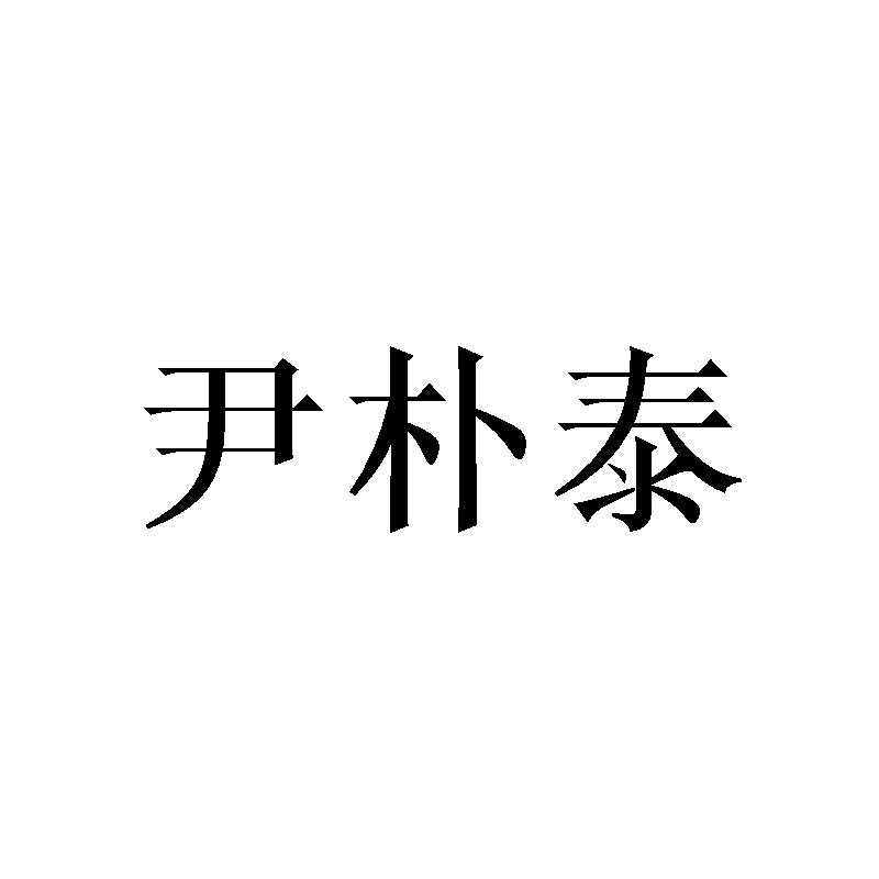 尹朴泰