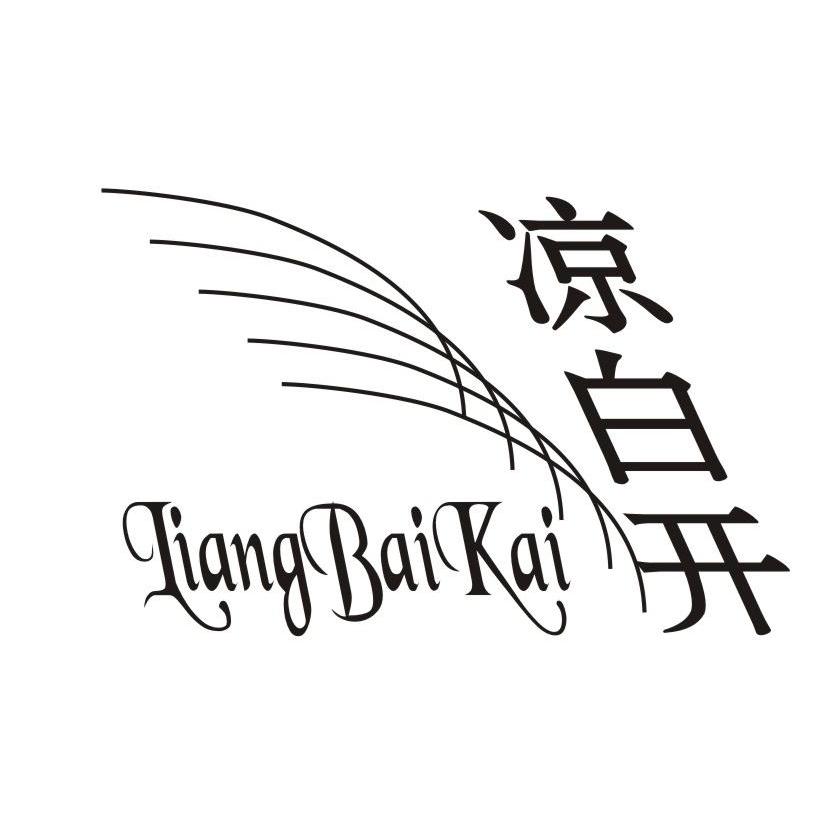 凉白开