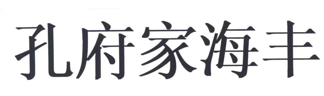 孔府家海丰