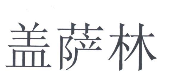 盖萨林