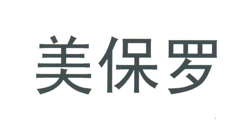 美保罗