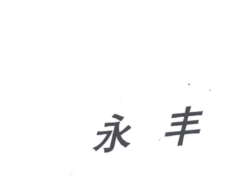 永丰