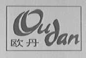 欧丹