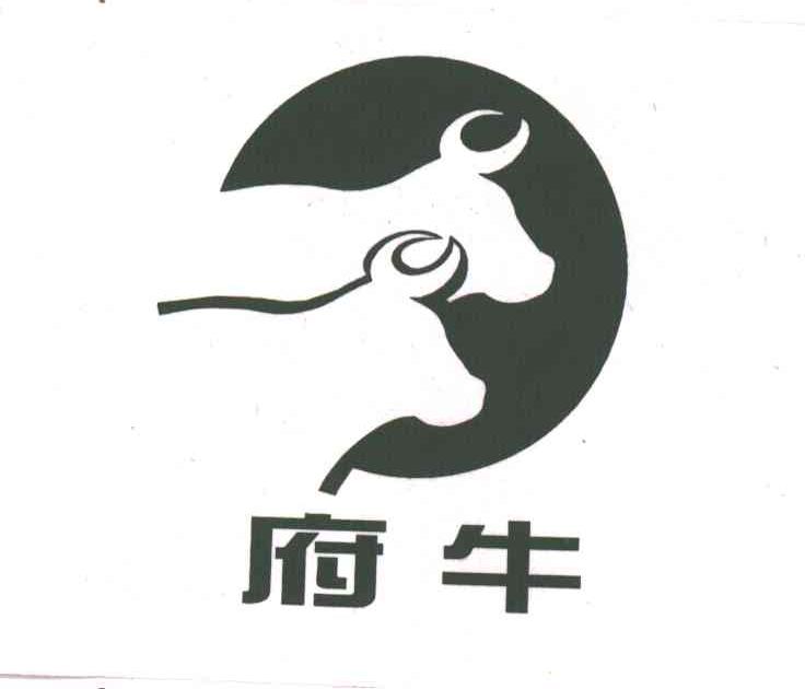 府牛
