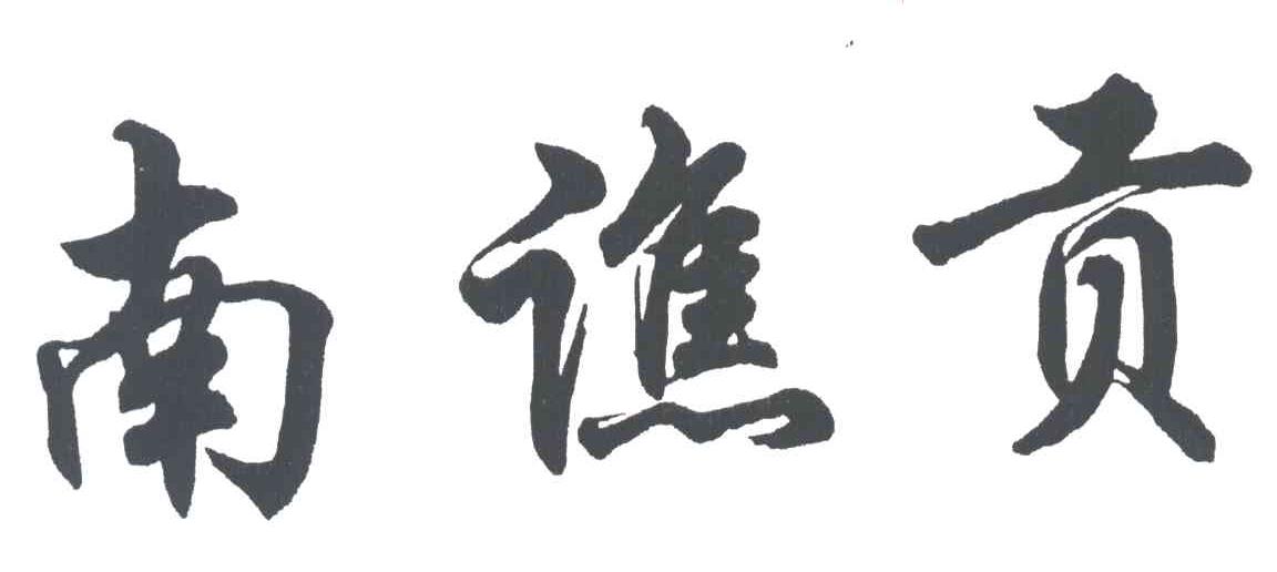 南谯贡