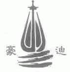 豪迪