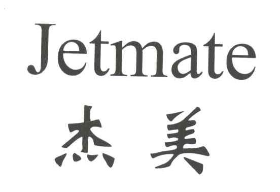 杰美;JETMATE