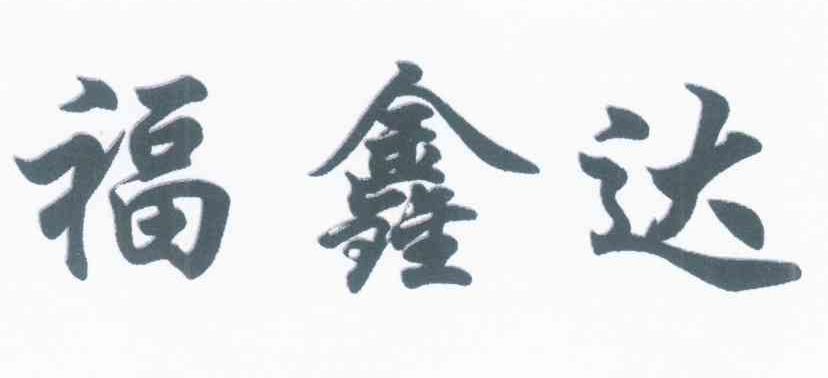 福鑫达