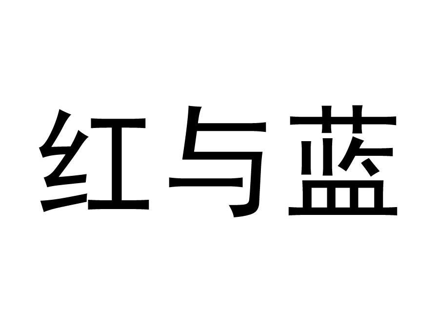 红与蓝