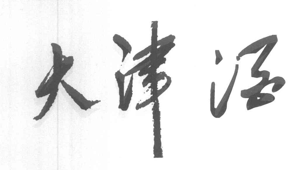 大津酒