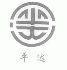 平达