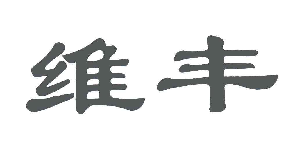 维丰