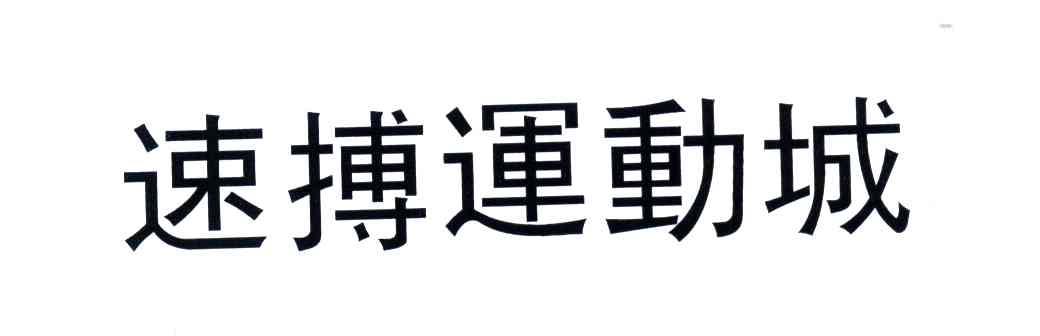 速搏