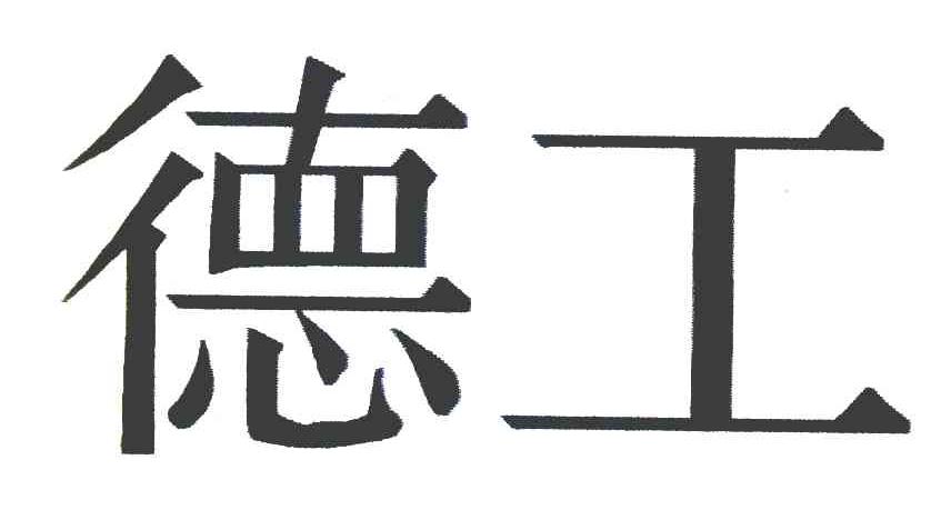 德工