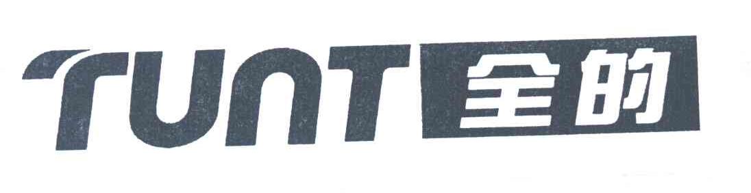 全的;TUNT