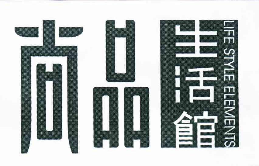 尚品生活馆 LIFE STYLE ELEMENTS