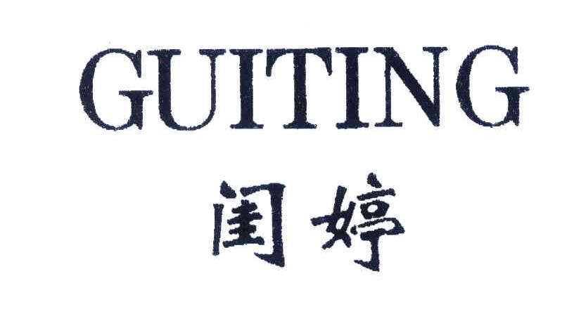 闺婷