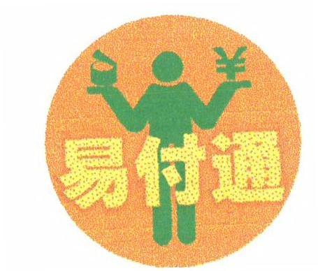 易付通