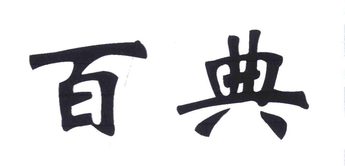 百典