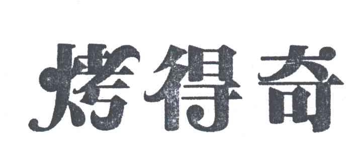 烤得奇