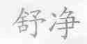 舒净