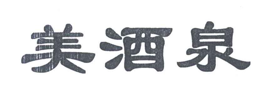 美酒泉