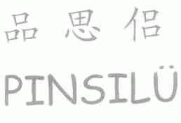 品思侣