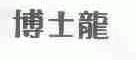 博士龙
