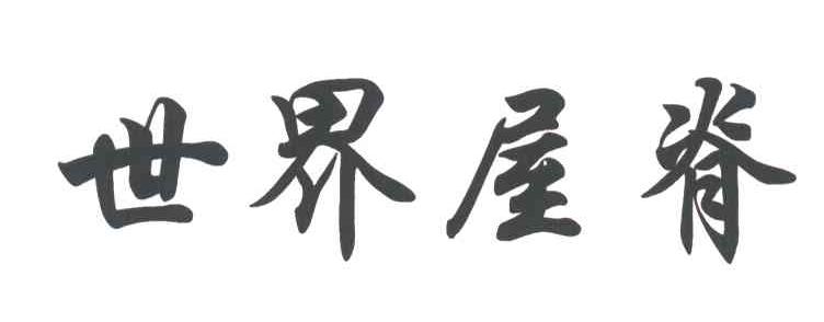 世界屋脊