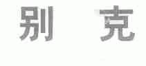别克