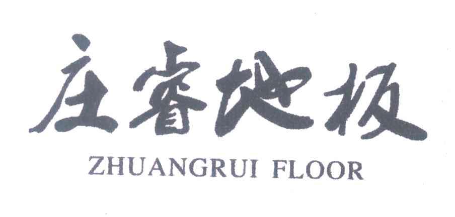 庄睿地板 ZHUANGRUI FLOOR