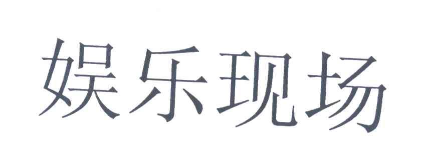 娱乐现场