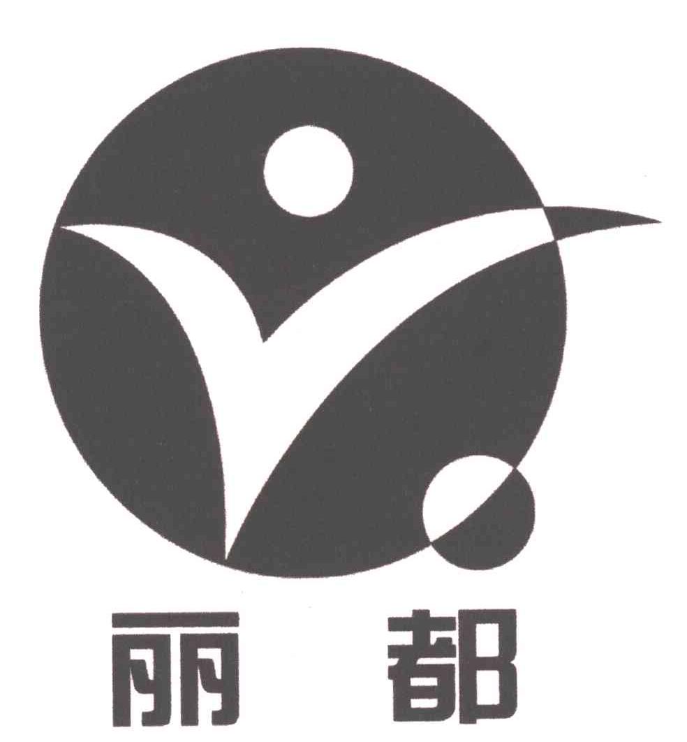 丽都