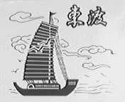 东渡