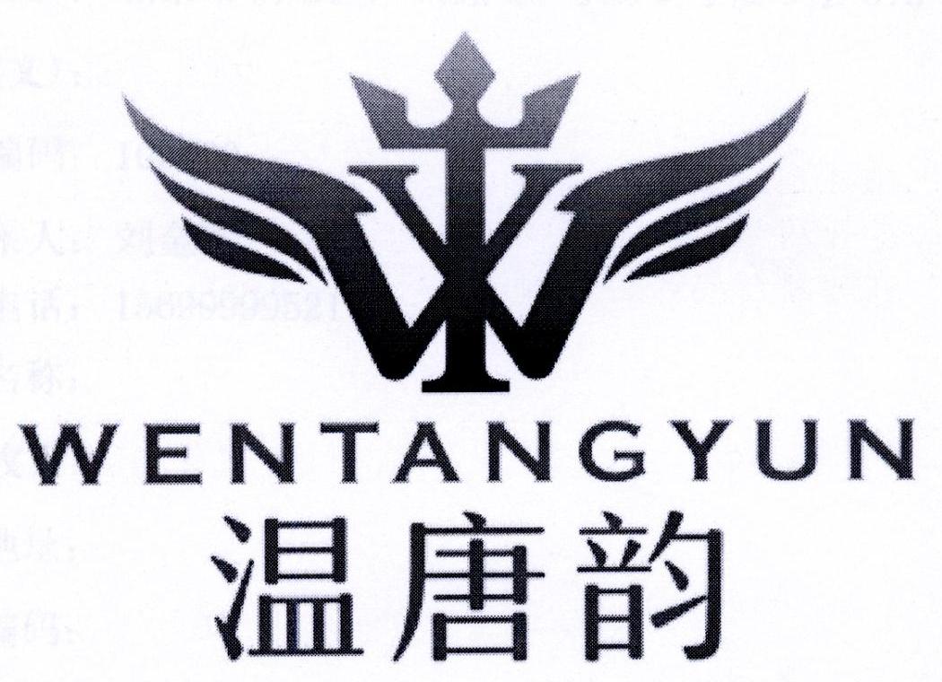 温唐韵