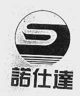 诺仕达