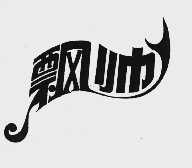 飘帅