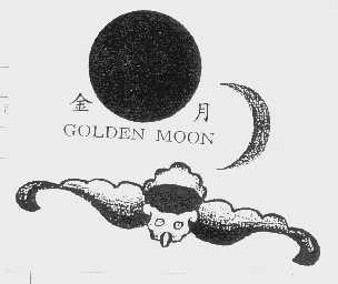 金月   GOLDEN MOON