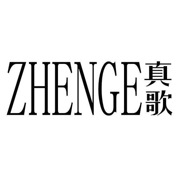 真歌