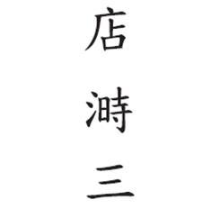 店溡三