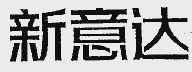 新意达