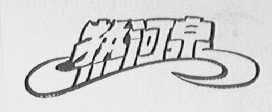 热河泉