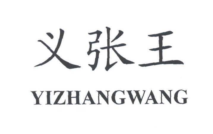 义张王