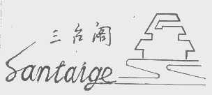 三台阁