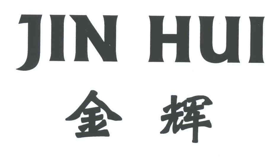 金辉