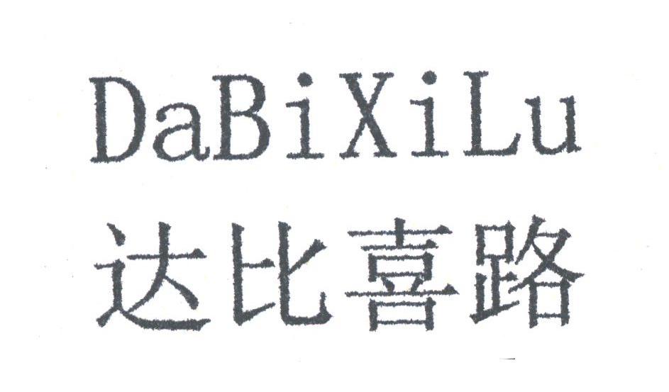 达比喜路