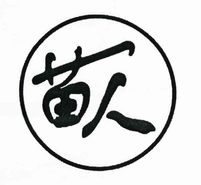 苗人