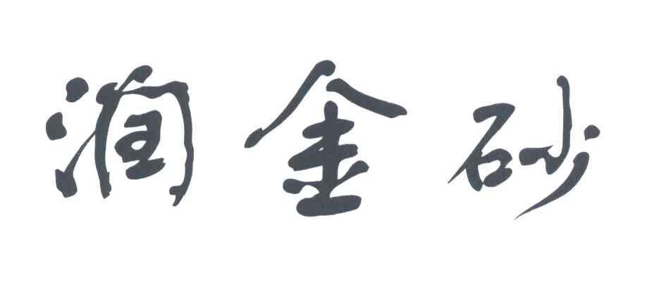 润金砂