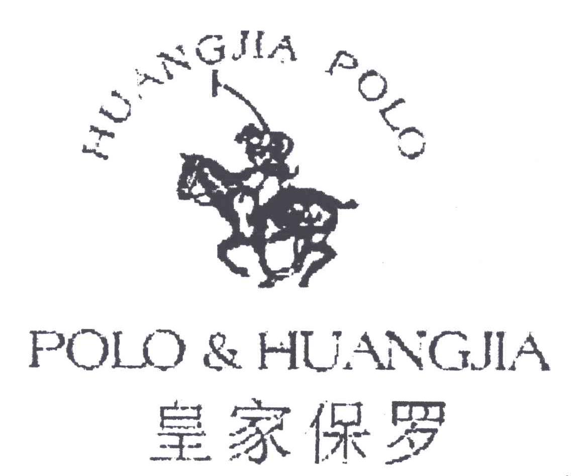皇家保罗;HUANGJIA POLO；POLO HUANGJIA